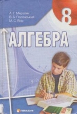 Алгебра 8 клас - Мерзляк А.Г., Полонський В.Б., Якір М.С.