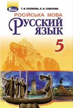 Російська мова 5 клас - Полякова Т.М., Самонова Е.И.