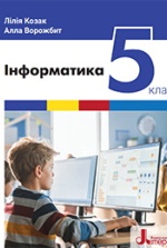 Інформатика 5 клас - Козак Л.З., Ворожбит А.В.
