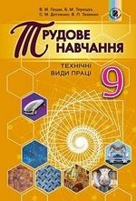 Трудове навчання 9 клас - Гащак В.М., Терещук Б.М., Дятленко С.М., Тименко В.П.