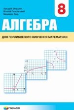 Алгебра 8 клас - Мерзляк А.Г., Полонський В.Б., Якір М.С.
