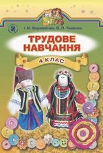 Трудове навчання 4 клас - Веремійчик І.М.,, Тимсико В.П.