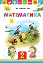 Математика 2 клас - Листопад Н.П.