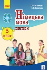 Німецька мова 5 клас - Сотникова С.І., Гоголєва Г.В.