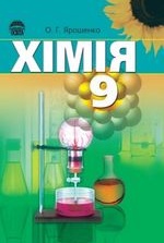 Хімія 9 клас - Ярошенко О.Г.