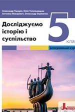 Досліджуємо історію і суспільство 5 клас - Панарін О.Є., Топольницька Ю.А., Макаревич А.С., Охріменко О.С.