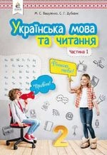 Українська мова 2 клас - Вашуленко М.С., Дубовик С.Г.