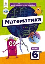 Математика 6 клас - Бевз Г., Бевз В., Васильєва Д., Владімірова Н.