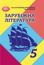 Зарубіжна література 5 клас - Богданець-Білоскаленко Н.І., Фідкевич О.Л.