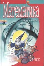 Математика 6 клас - Бевз Г.П., Бевз В.Г.
