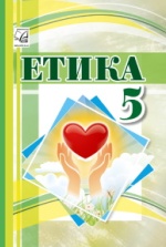 Етика 5 клас -  Іртищева О.А., Кравчук В.М., Паршин І.Л., Васильків І.Д., Кучма Л.Є.