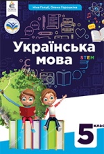 Українська мова 5 клас - Голуб Н., Горошкіна О.