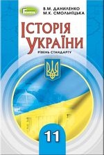 Історія України 11 клас - Даниленко В.М., Смольніцька М.К.