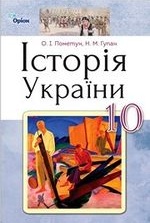 Історія України 10 клас - Пометун О.І., Гупан Н.М.
