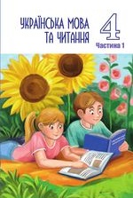 Українська мова та читання 4 клас - Криган С.Г., Сергійчук Ю.П.
