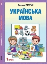Українська мова 1 клас з навчанням угорською - Петрук О.М.