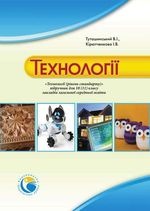 Технології 10 клас - Туташинський В.І., Кірютченкова І.В.
