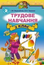 Трудове навчання 2 клас - Веремійчик І.М., Тименко В.П.