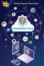 Інформатика 7 клас - Морзе Н.В., Барна О.В.