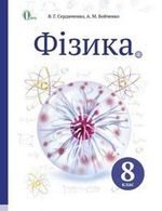 Фізика 8 клас - Сердюченко В.Г., Бойченко А.М.