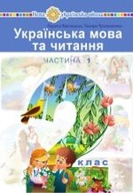 Українська мова та читання 2 клас - Варзацька Л.О., Трохименко Т.О., Чипурко В.П.