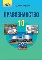 Правознавство 10 клас - Наровлянський О.Д.
