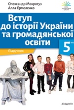 Вступ до історії України та громадянської освіти 5 клас - Мокрогуз О.П., Єрмоленко А.О.