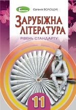 Зарубіжна література 11 клас - Волощук Є.В.