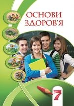 Основи здоров‘я 7 клас - Бех І.Д., Воронцова Т.В., Пономаренко В.С., Страшко С.В.