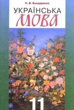 Українська мова 11 клас - Бондаренко Н.В.