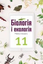 Біологія 11 клас - Андерсон О.А., Вихренко М.А., Чернінський А.О., Міюс С.М.