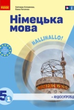 Німецька мова 5 клас -  Сотникова С.І., Гоголєва Г.В.