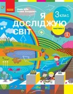 Я досліджую світ 3 клас - Бібік Н.М., Бондарчук Г.П.