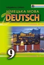Німецька мова 9 клас - Горбач Л.В.
