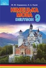 Німецька мова 9 клас - Сидоренко М.М., Палій О.А.