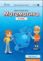 Математика 6 клас - Біос Д.Е.