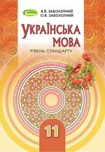 Українська мова 11 клас - Заболотний О.В., Заболотний В.В.