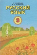 Російська мова 3 клас - Рудяков А.Н., Челышева И.Л.