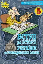 Вступ до історії України та громадянської освіти 5 клас - Щупак І.Я., Бурлака О.В., Піскарьова І.О., Посунько А.Л.