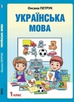 Українська мова 1 клас з навчанням румунською - Петрук О.М.