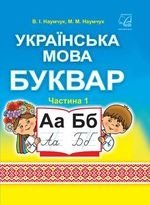 Українська мова. Буквар 1 клас - Наумчук В.І., Наумчук М.М.