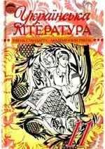 Українська література 11 клас -  Слоньовська О.В., Мафтин Н.В., Вівчарик Н.М.