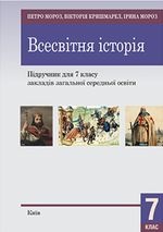 Всесвітня історія  7 клас - Мороз П.В., Кришмарел В.Ю.