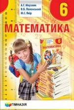 Математика 6 клас - Мерзляк А.Г., Полонський В.Б., Якір М.С.