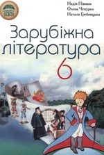 Зарубіжна література 6 клас - Півнюк Н.О., Чепурко О.М., Гребницька Н.М.