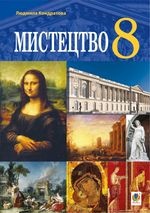 Мистецтво 8 клас - Кондратова Л.Г.
