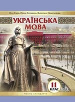 Українська мова 11 клас - Голуб Н.Б., Горошкіна О.М., Новосьолова В.І