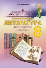 Література 8 клас - Симакова Л.А.