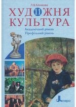 Художня культура 11 клас - Климова Л.В.