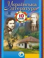 Українська література 10 клас - Фасоля А.М., Яценко Т.О., Уліщенко В.В., Бійчук Г.Л., Тименко В.М.